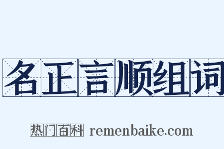 名正言顺组词是什么意思的图片